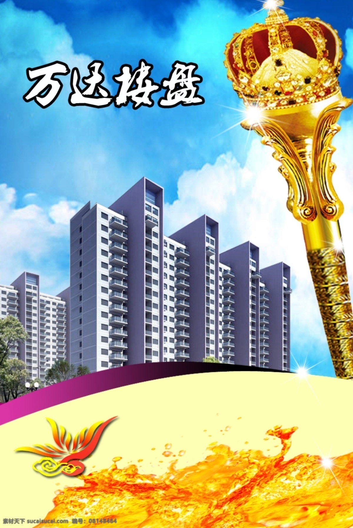 楼盘 出售 宣传 皇冠 蓝天白云 万达 psd源文件