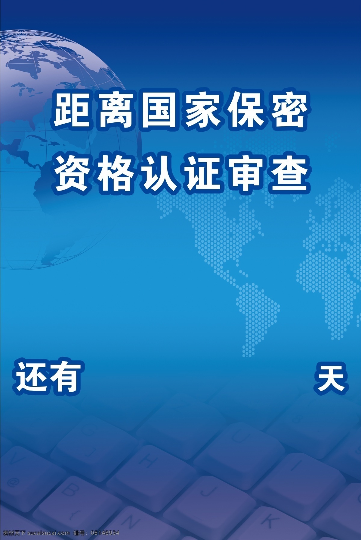 保密 审查 展板 地球 广告设计模板 键盘 水牌 源文件 展板模板 保密审查展板 其他展板设计