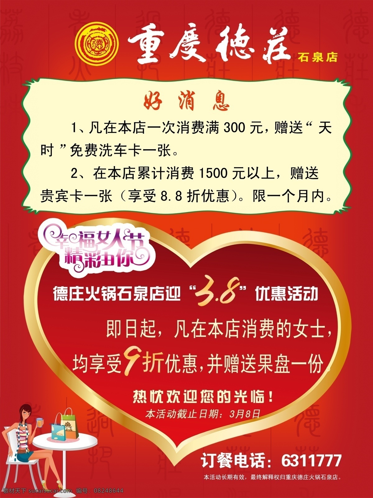 德庄火锅 妇女节 好消息 失量 喝 下午 茶 女孩 金色的心 广告设计模板 源文件