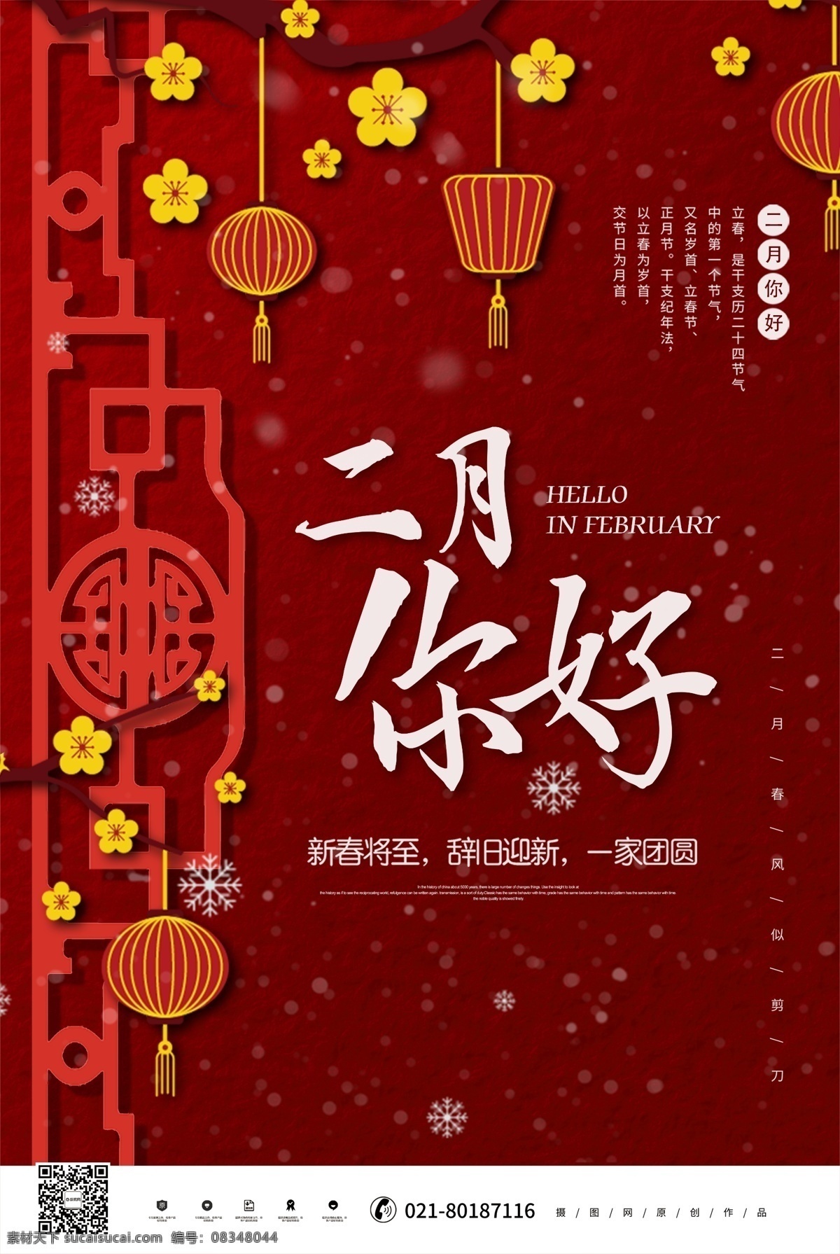 大气 红色 二月 你好 海报 2月 二月你好 你好春天 春天 春风月份 中国风 节日海报 新春将至 辞旧迎新