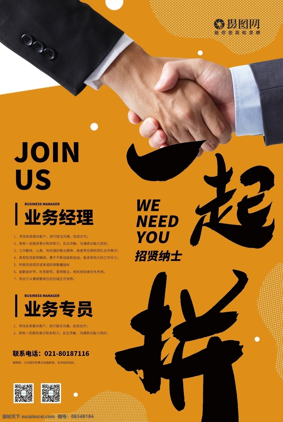 企业招聘海报 企业 招聘海报 招聘 招聘广告 中国风招聘 企业招聘 红色招聘 地产招聘 餐饮 人才招聘 一起拼