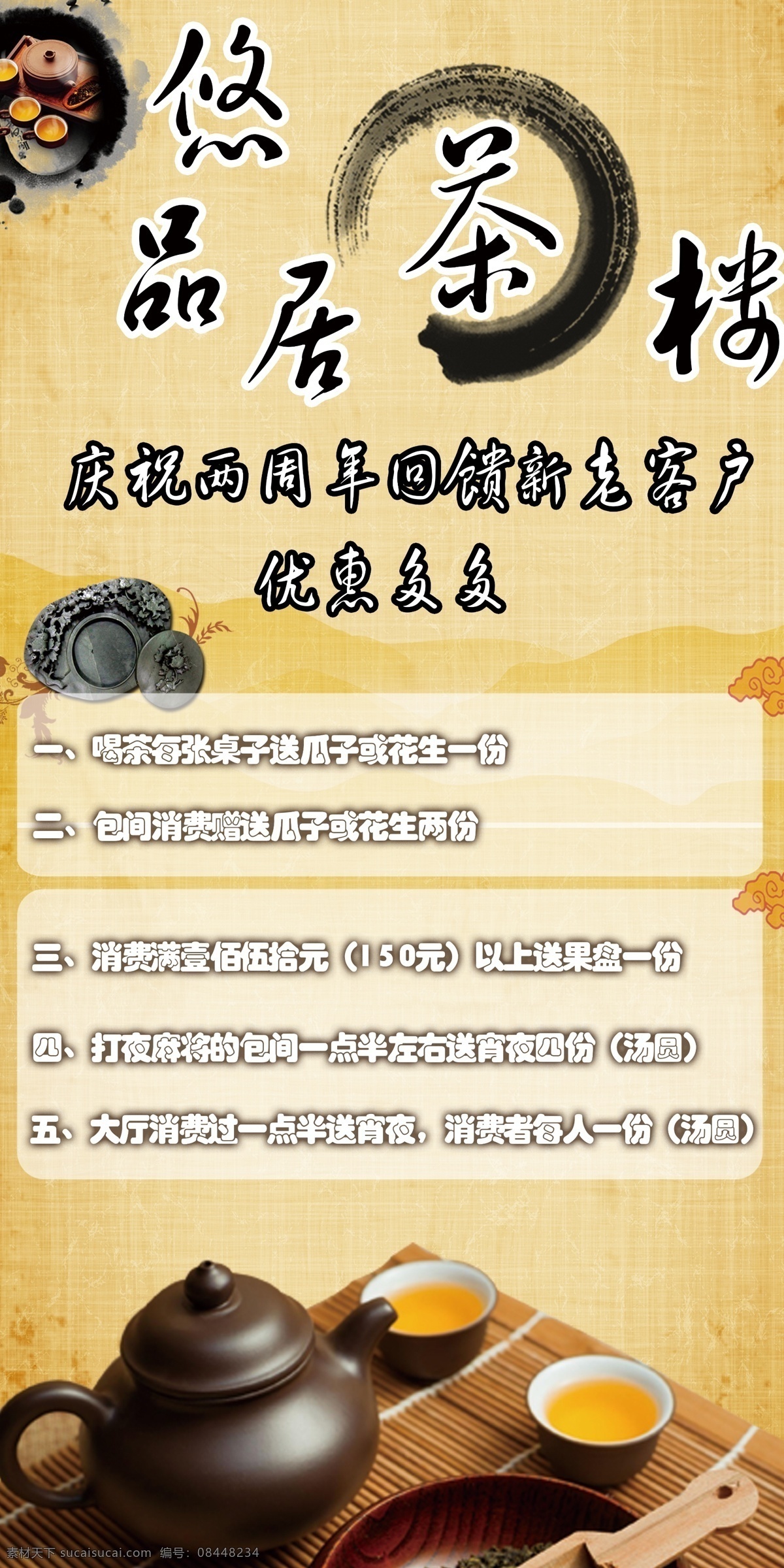 茶楼海报 茶楼 海报 周年庆 优惠活动 水墨 分层