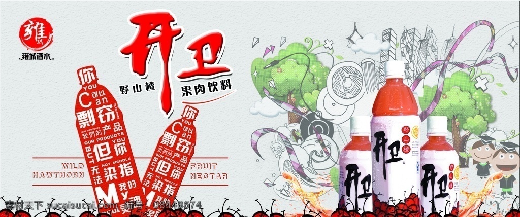 开 卫 果肉 饮料 广告 源文件下载 开卫果肉 开卫 创意海报 雍城酒水 海报