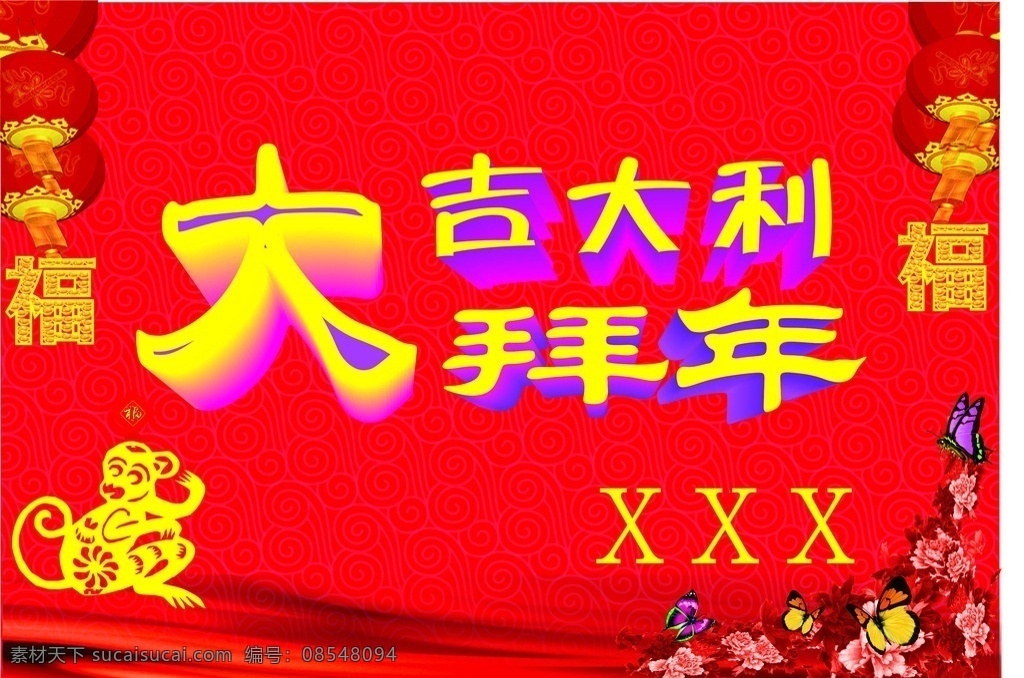 大吉大利 大 拜年 元宝福字 大拜年 福 金元宝 金猴 灯笼 红彩绸 牡丹 富贵 蝴蝶 红底 祥云纹 暗纹