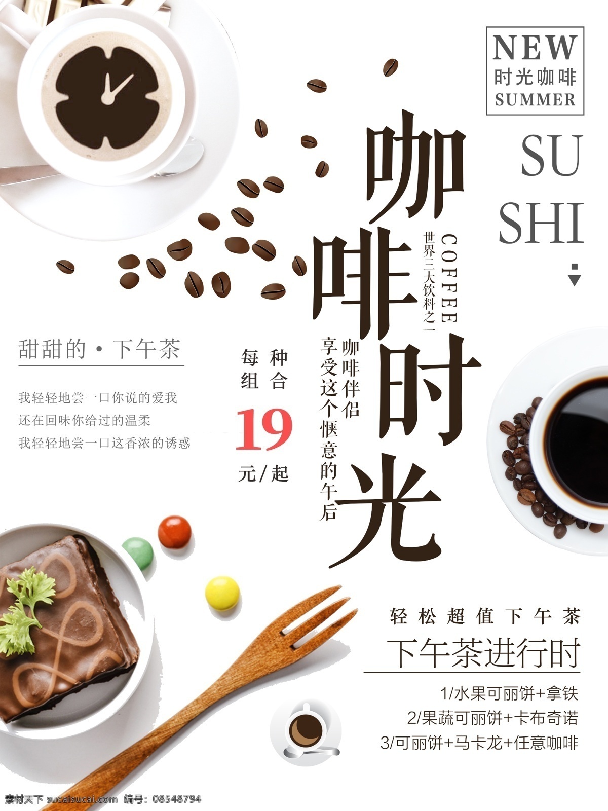咖啡时光海报 宣传海报 咖啡豆 奶茶 咖啡奶昔 木质叉子 现磨咖啡 巧克力豆 甜点 蛋糕 微信版式 时间