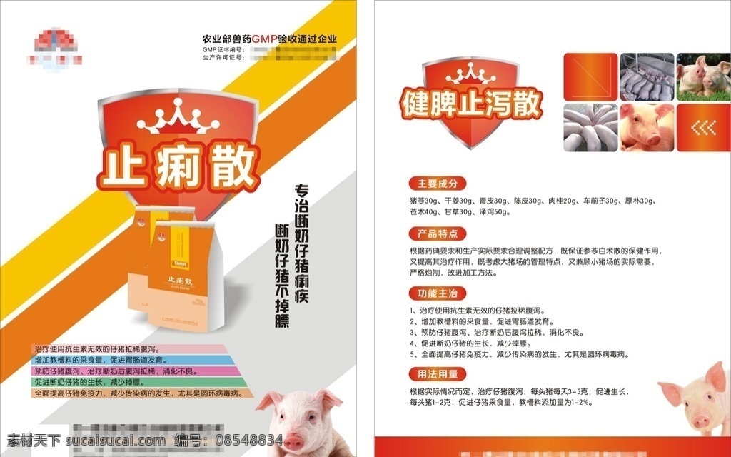 止痢散单页 兽药产品单页 药品dm单 猪 矢量盾牌 dm单 折页 dm宣传单
