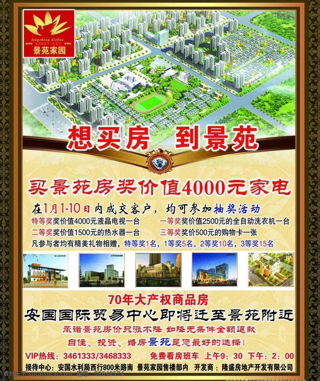 景苑 家园 房产 房地产 广告设计模板 开发商 楼盘 源文件 景苑家园 买房 海报 广告