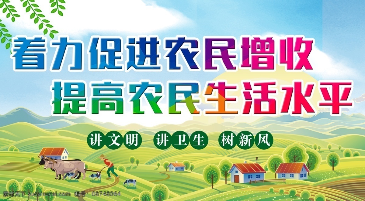 美丽新农村 新农村 建设新农村 绿色新农村 新农村展板 新农村改革 新农村标语 乡村旅游 美丽乡村 乡村 生态乡村 新农村医保 乡村踏青 印象乡村 新型农村 新农村建设 中国梦 和谐社会 新农村海报 中国梦展板 共建新农村 农村海报 农村 农村建设 田野 村庄 牧场 和谐农村 环保乡村 生态农业