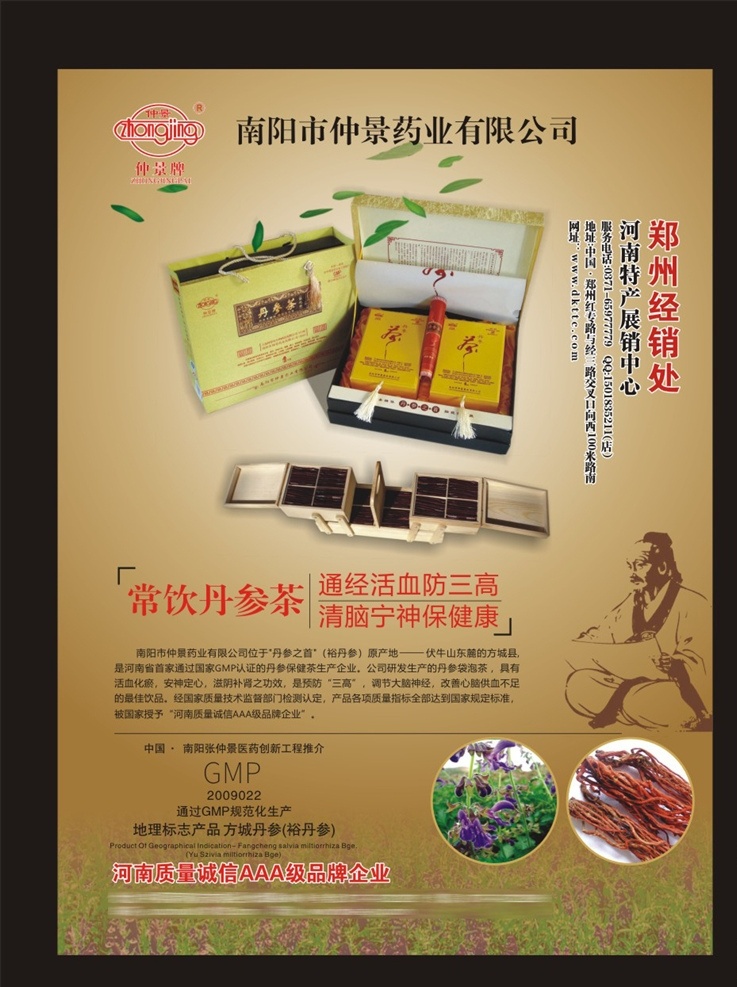 仲景药业 仲景 河南特产 丹参茶 通经活血 清脑宁神 保健品