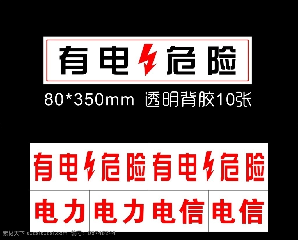 有电危险 电力电信 即时贴 细节 关乎 生命 安全 文明 出行 安全文明 标志 创意设计 创意 创新 透明 背胶 工厂 标牌 类