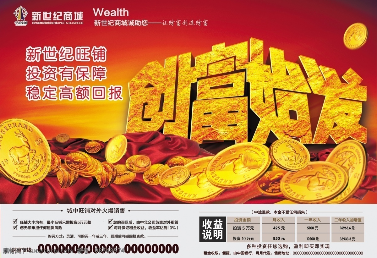 旺铺投资 创富始发 红丝带 投资 存钱 稳准 高回报 旺铺 金币 商城 商城投资 分层图 广告设计模板 源文件