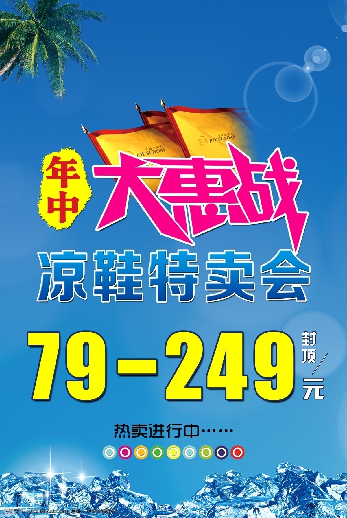 凉鞋 特卖会 宣传 广告 中文字 旗帜 椰树 冰块 泡泡效果 花纹效果 蓝色渐变背景