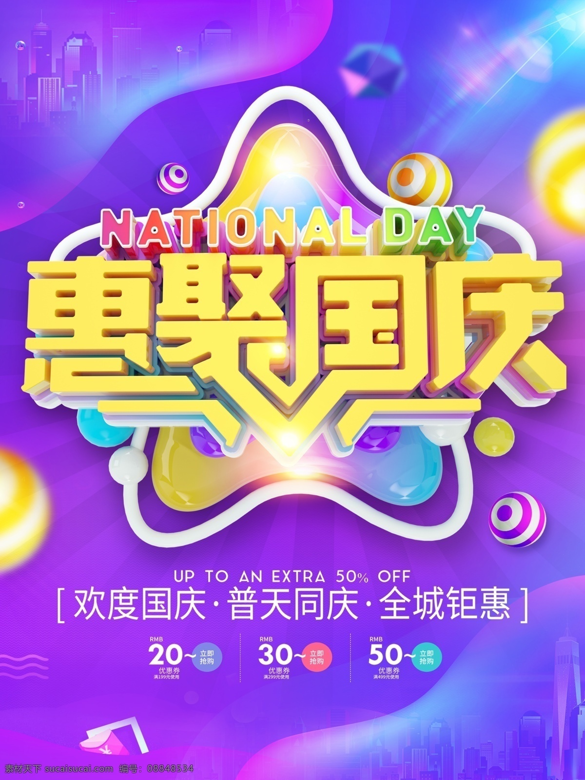 惠 聚 国庆 宣传海报 促销 创意 创意设计 宣传 惠聚 欢度 同庆 全城 钜惠 大促销 优惠购 创新 海报