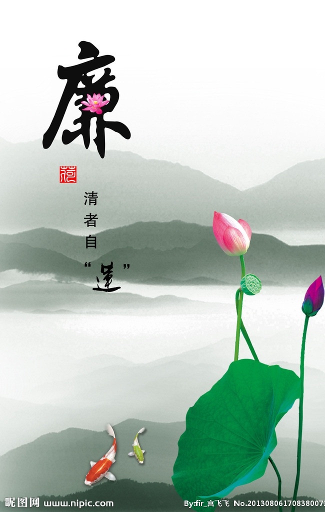 清廉展板 廉素材 莲花素材 山背景素材 金鱼 清廉素材 展板模板 广告设计模板 源文件