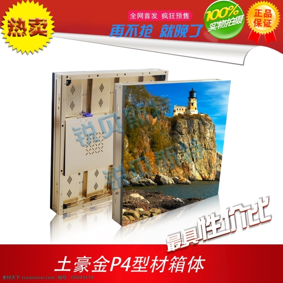 led 箱体 淘宝 热卖 模板 全网首发 淘宝模板 淘宝热卖 淘宝主图 淘宝主图模板 源文件 正品保证 土豪 金 p4 led箱体 最 具 性价比 原创设计 原创淘宝设计