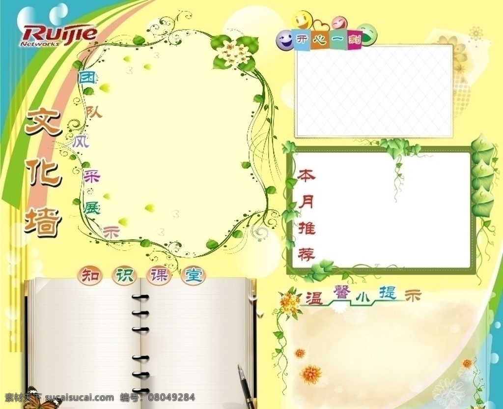 公司文化墙 黄色 绿色 花边 开心一刻 本月推荐 知识课堂 团队风采展示 温馨小提示 课本 钢笔 蝴蝶 笑脸 树藤框 气泡 展板 矢量 原创作品