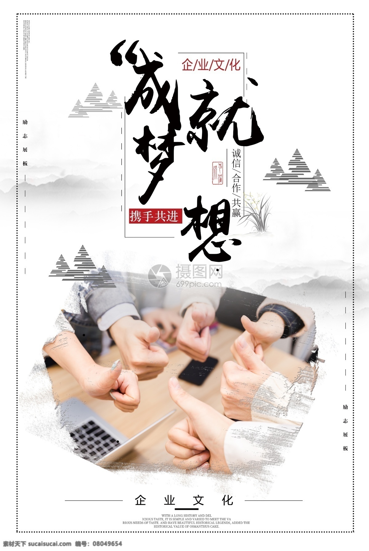 企业 文化 成就 梦想 企业文化 成就梦想 诚信 合作共赢 团结协作 团结 携手共进 海报