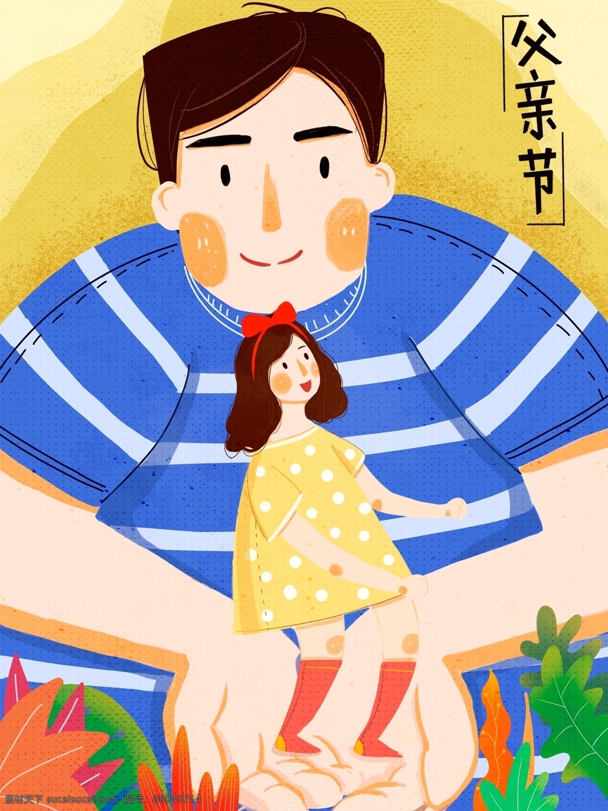 父亲节 爸爸 捧 在手 心里 宝贝 父女 暖心插画 复古机理 小清新 扁平风