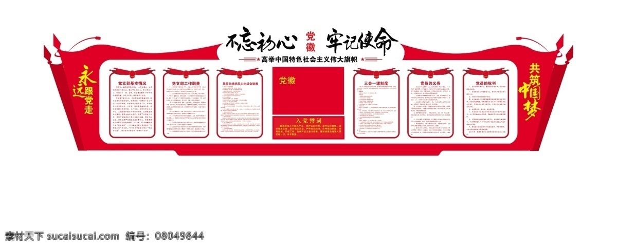 党建墙 党建 党建制度 党建异型墙 永远跟党走 室内广告设计