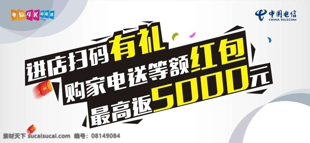 电信 电信展板 展板 简洁展板 白色展板 文字展板 电信海报 海报 电信等额红包 红包展板 4k 超 高清 购家电 广告