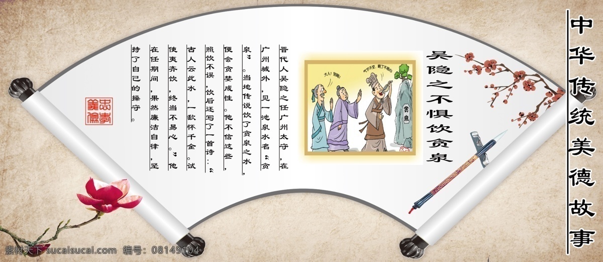 中华 美德 故事 吴 隐 不 惧 饮 贪 泉 中华传统美德 吴隐之 不惧饮贪泉 传统美德故事 忠义故事 廉政故事 户外喷绘 展板模板