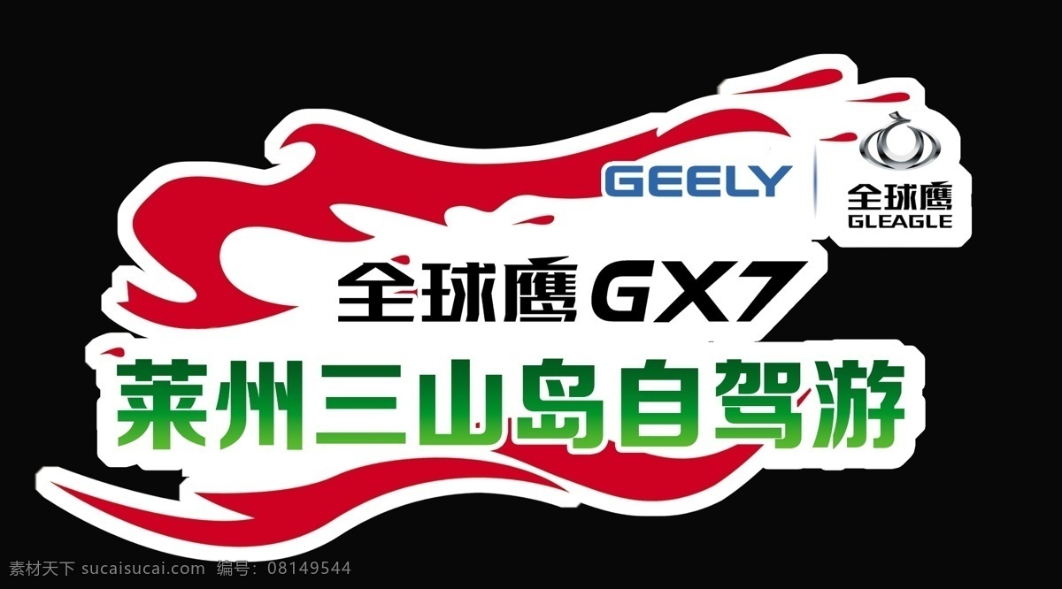 吉利 全球 鹰 源文件 自驾游车贴 吉利全球鹰 gx7 矢量图 花纹花边