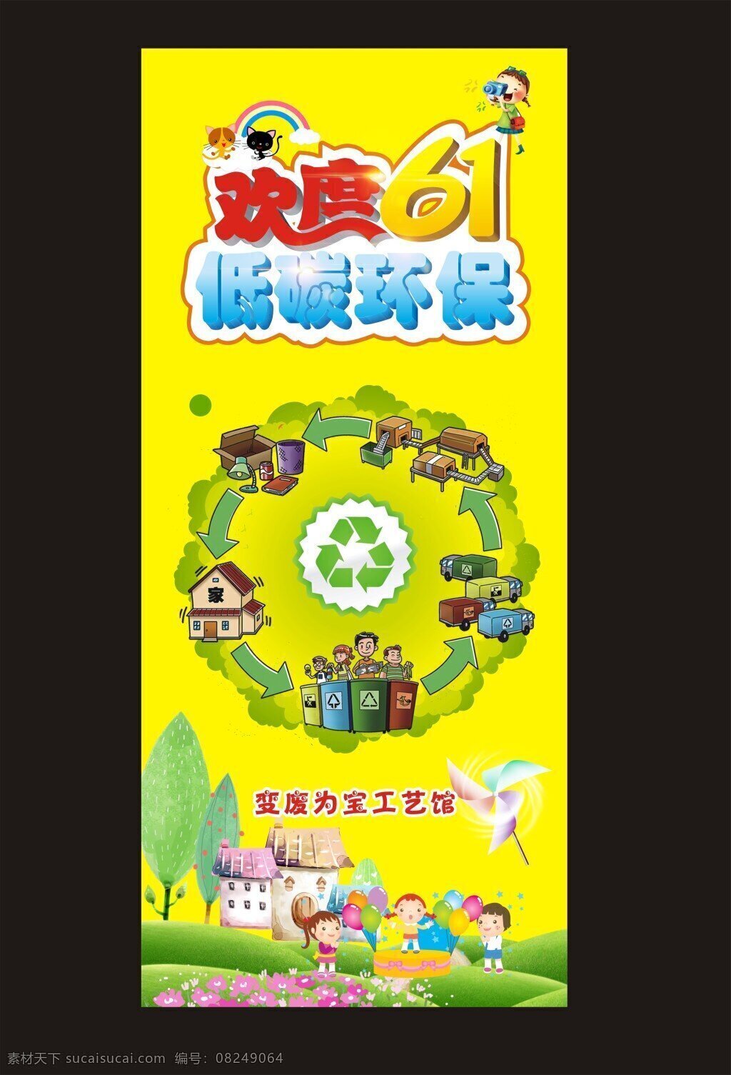 低 碳 环保 x 展架 六一儿童节 低碳环保 变废为宝 卡通画 卡通 垃圾回收 绿色 黑色