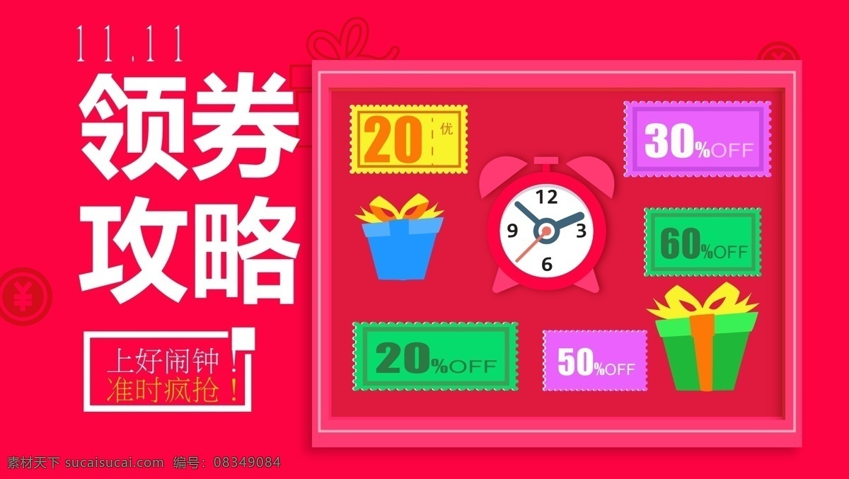 矢量 主题 页 攻略 领券 闹钟 邮票 奖券 礼物盒 打折 促销 双十一