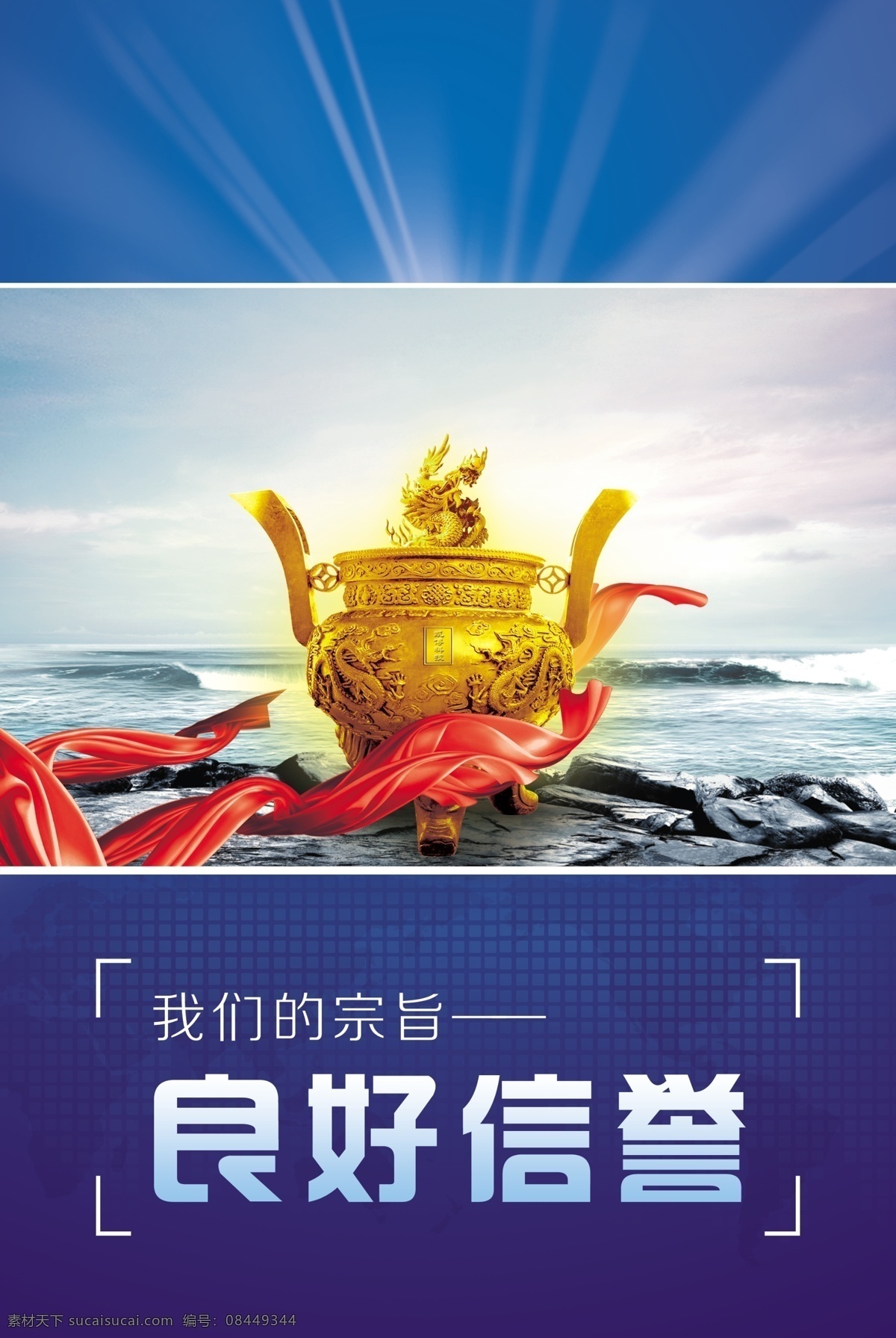 企业 文化 良好 信誉 企业文化展板 企业文化海报 企业文化广告 企业形象展板 企业形象广告 企业文化标语 企业文化 企业文化背景 企业文化墙 企业文化宣传 企业文化栏 企业文化手册 企业文化画册 企业文化图 标志图标 公共标识标志