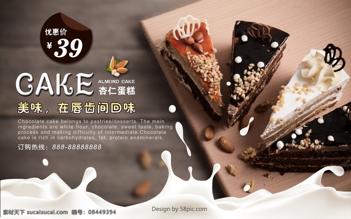 美味 杏仁 牛奶 蛋糕 甜品 店 促销 海报 平面广告 美食海报 牛奶蛋糕 杏仁蛋糕 三角形蛋糕 促销海报 海报模板