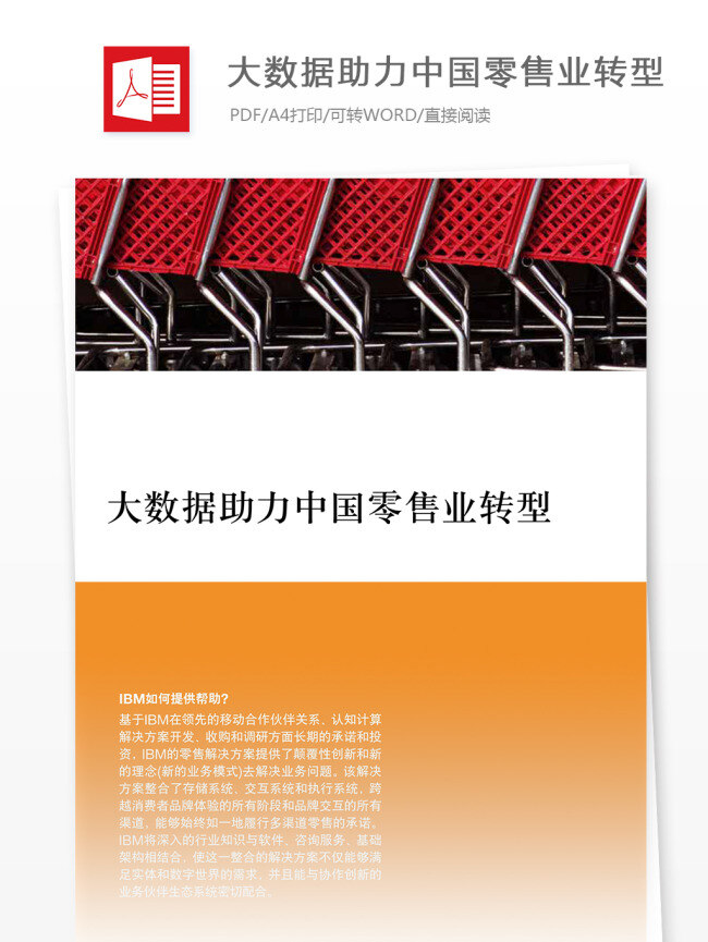 经典 大 数据 助力 中国 零售业 电商 分析报告 范文 零售 行业分析报告 电商分析 行业分析 零售行业 互联网数据 电商行业 电商报告 报告模板