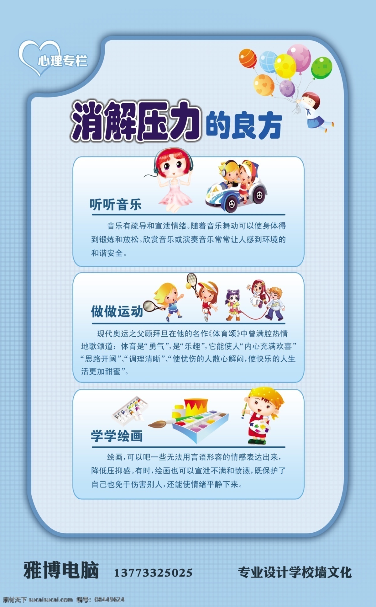 消解 压力 良方 中学生 心理 健康 心理健康 心理压力 学生心理 压力排解 墙画 展板模板 广告设计模板 源文件