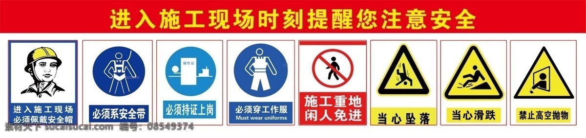 工地安全标识 安全标志 安全标识 工地安全标志 警示标识 危险标识 警示标志 危险标志 必须系安全带 必须持证上岗 必须穿工作服 施工重地 闲人免进 当心坠落 当心滑跌 禁止高空抛物 分层