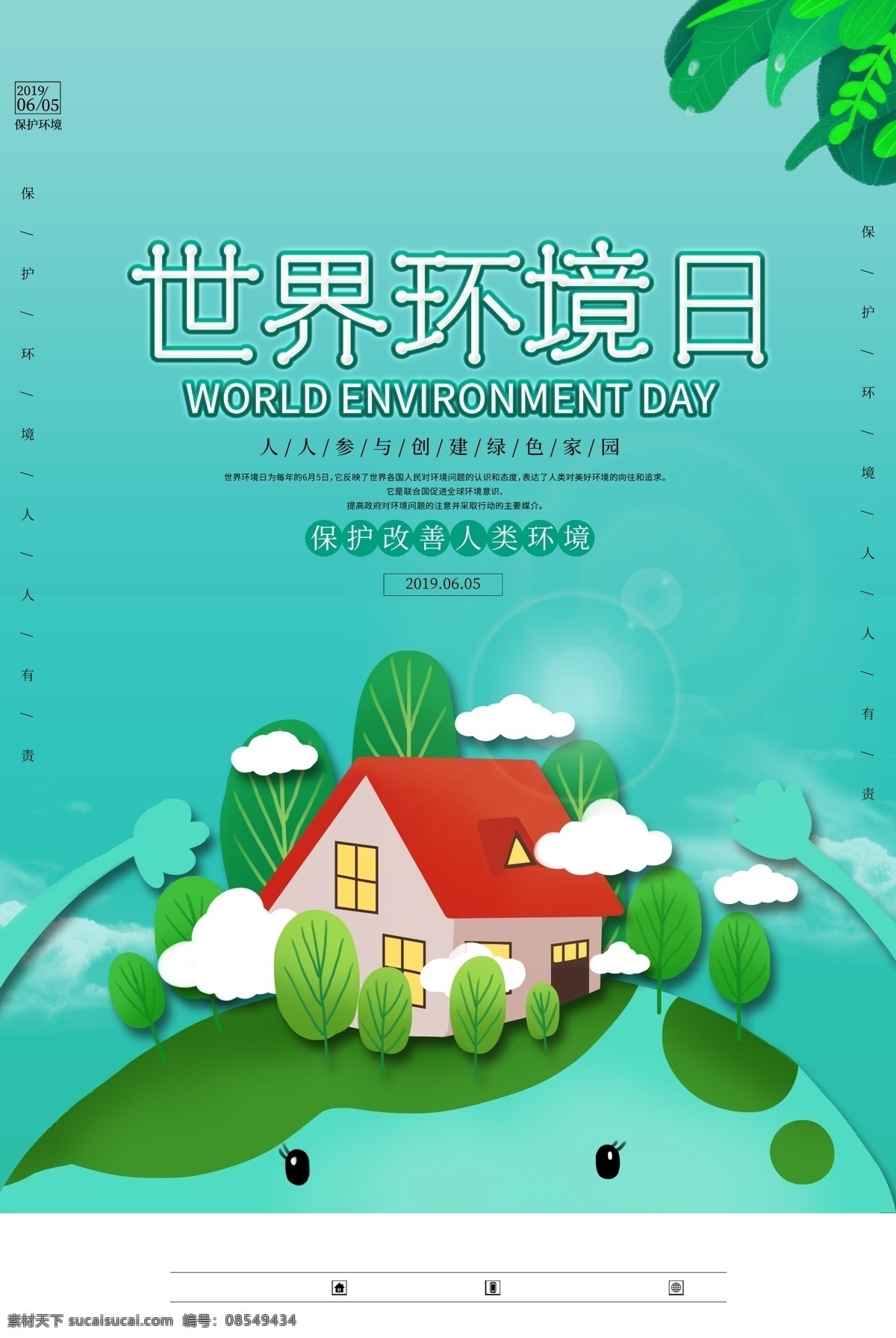 世界环境日 地球 爱护环境 造福人民 保护环境 造福后代 保护地球 世界 环境日标语 环境日口号 环境日海报 环境日宣传 环保展板 绿色环保 绿色生活 绿色生态 生态环境 保护森林 爱护家园