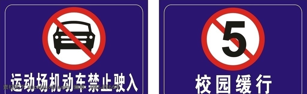 校园 内 限速 禁止 驶入 校园缓行 机动车 禁止驶入 运动场禁止驶 校园限速 标志图标 公共标识标志