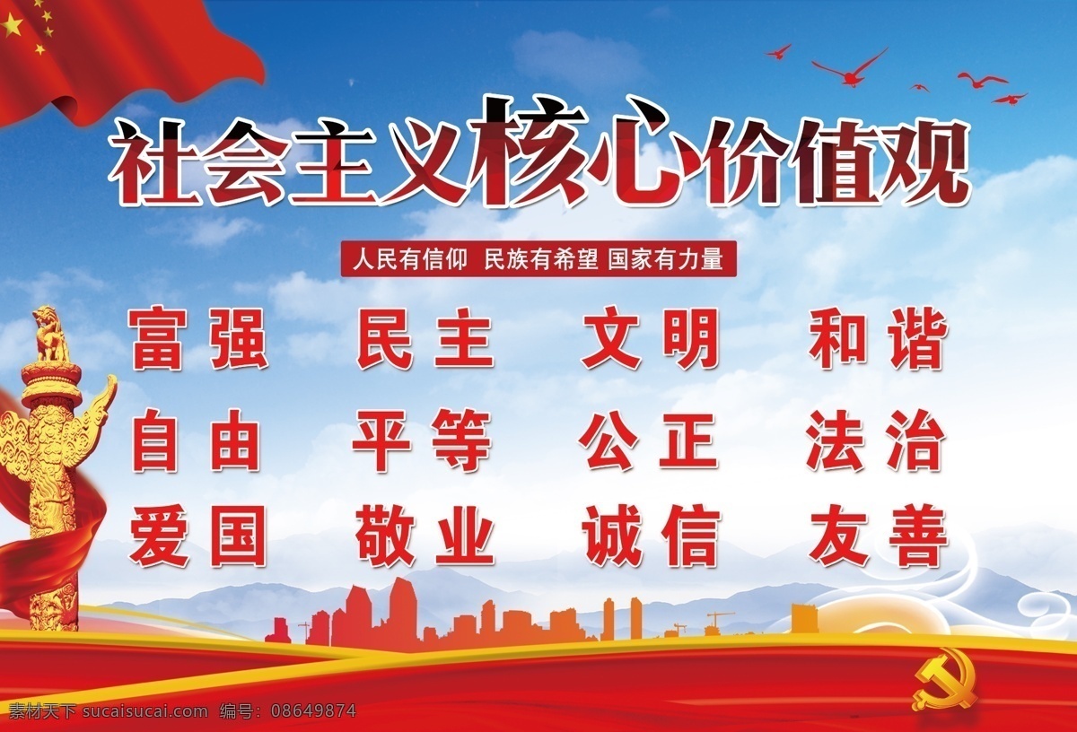 社会主义 核心 价值观 核心价值观 24字 蓝底 党建 展板