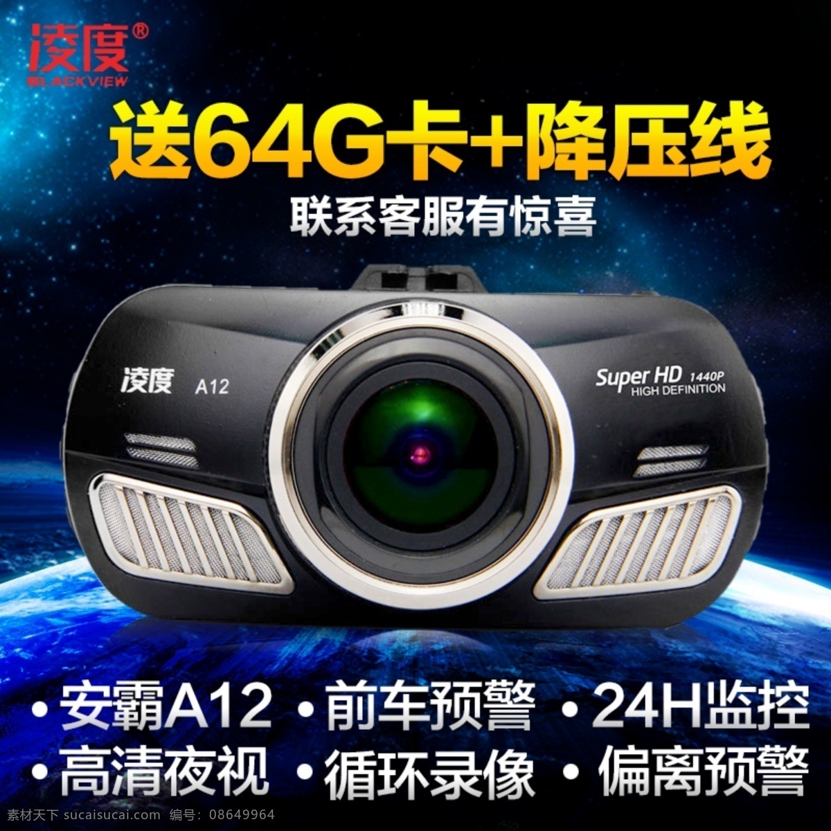 凌 度 行车 记录仪 主 图 直通车 天猫 淘宝 a12 送卡降压线 地球 星空主图