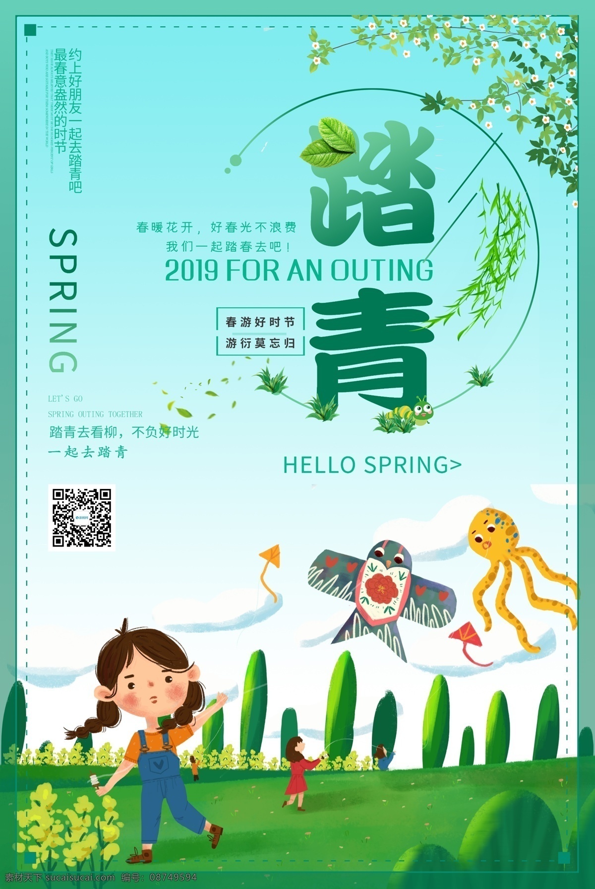 春天 一起 去 踏青 旅游 海报 春季旅游 春天来了 郊游 春天背景 春暖花开 小清新 踏青去 春夏秋冬 绿色背景 春色满园 醉美春天 清明踏青 出游踏青 踏青节 踏青季 清明节 约会春天 春游踏青 相约春天 春游记 旅游海报
