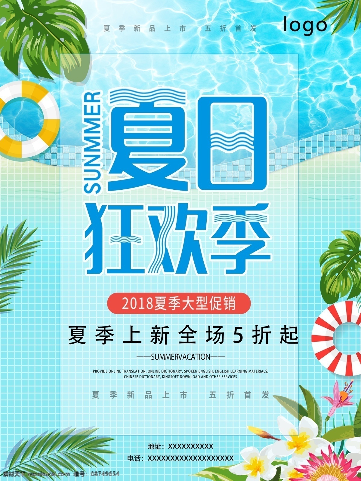 夏季促销海报 夏季 促销 狂欢季 新品上市 海报