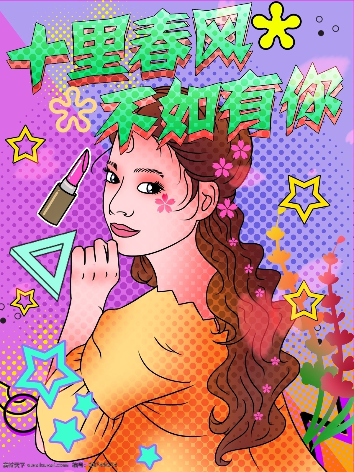 波普 风 春季 促销 女孩 口红 时尚 海报 波普风