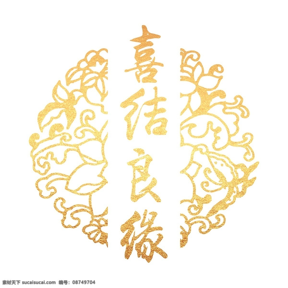 喜结良缘 艺术 字 元素 免抠元素 艺术字 png元素