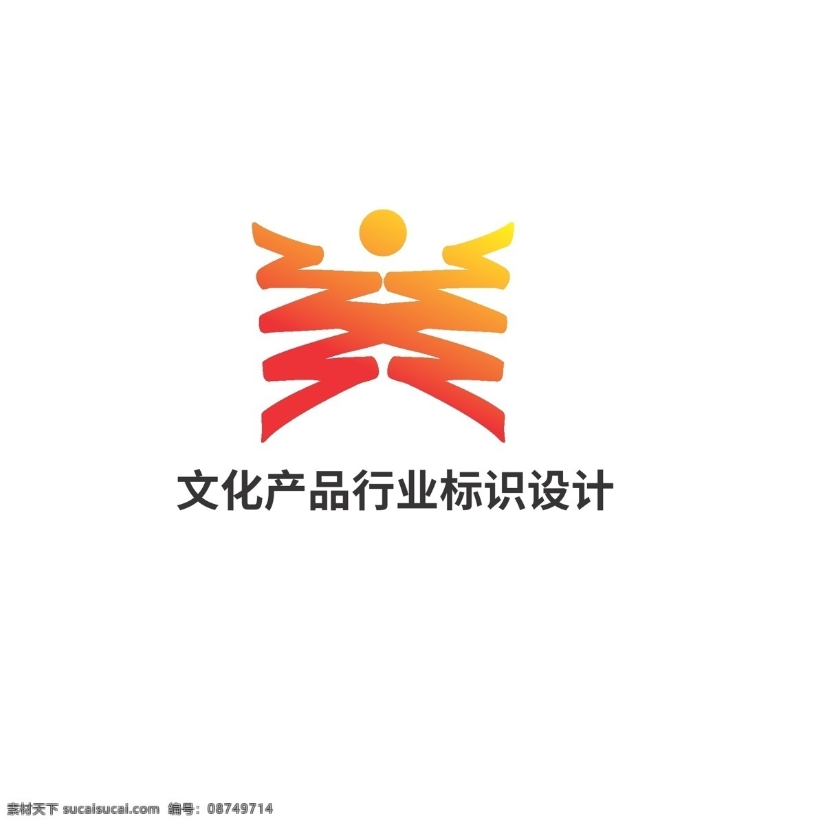 文化 产品 行业 标识设计 标识 笔迹 艺术