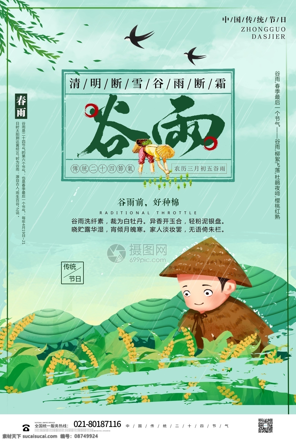 二十四节气 谷雨 海报 宣传 谷雨插画 谷雨海报 下雨 农耕 24节气 农历节气 节日节气 传统节日 农历节日 节气文化 24节气海报