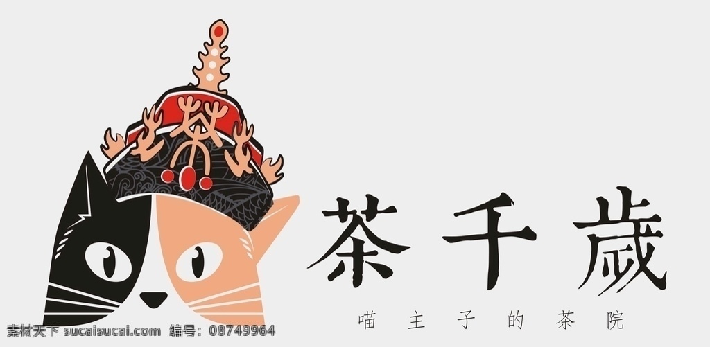 奶茶logo 茶 千岁 logo 喵主子的茶院 茶院 喵主子 奶茶品牌 奶茶 logo设计