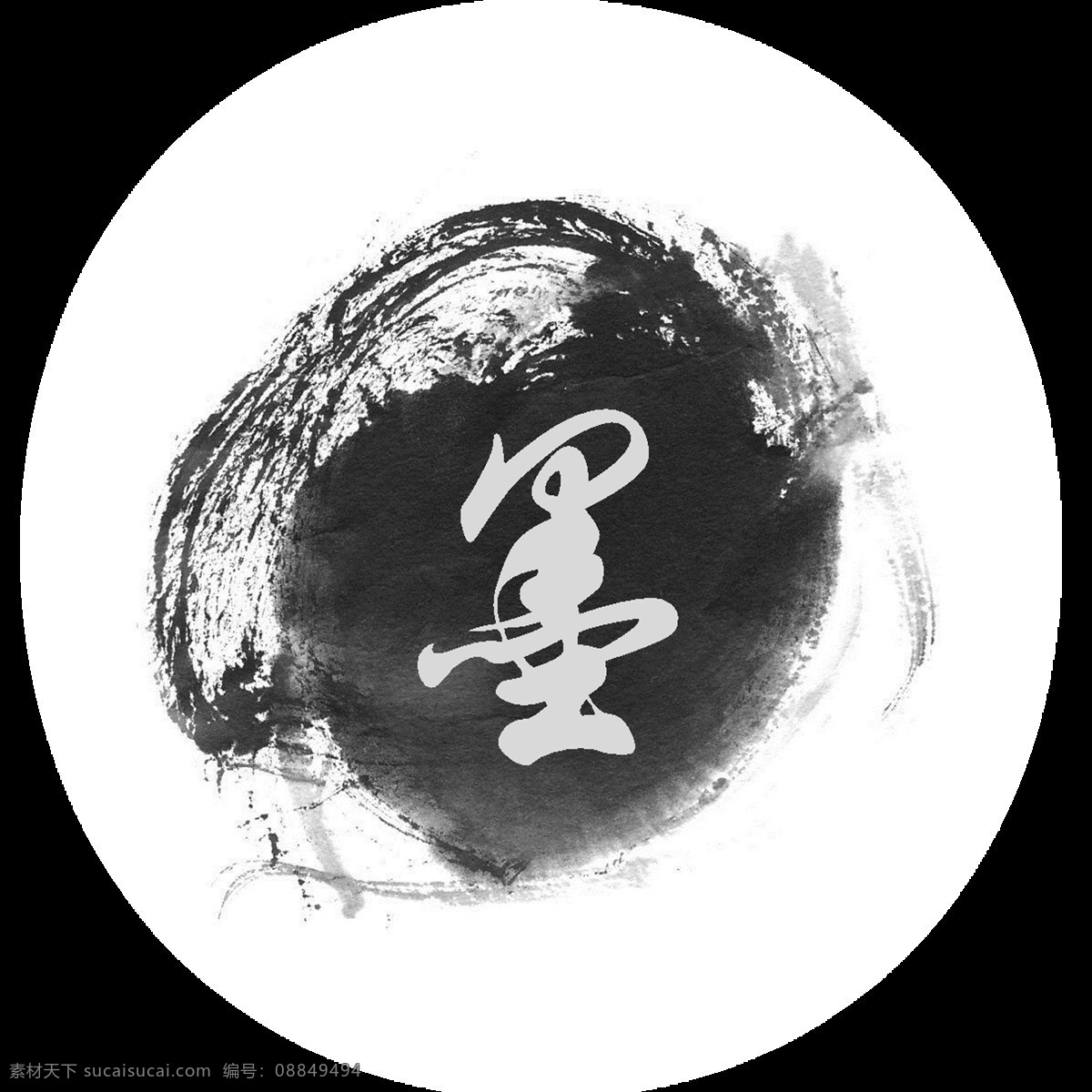 墨水 文字 画 墨 颜料 文化艺术 传统文化