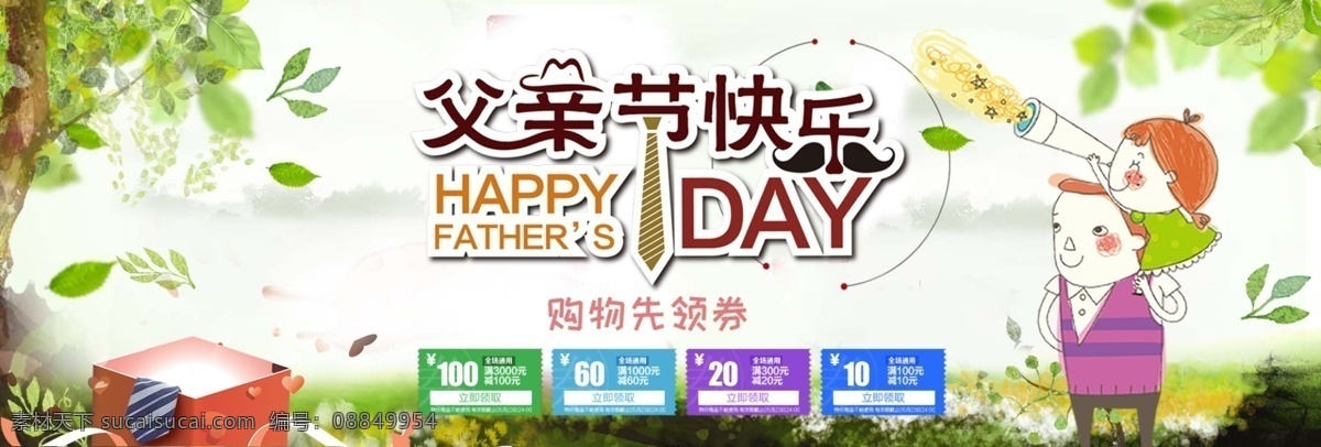 父亲节2 父亲节 父亲 父亲节快乐 促销 海报 优惠券促销