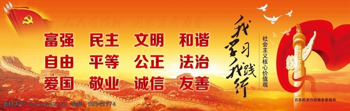 社会主义 核心 价值观 核心价值观 华标 红旗 飘带 党徽 白鸽 我学习我践行 长城 背景 分层