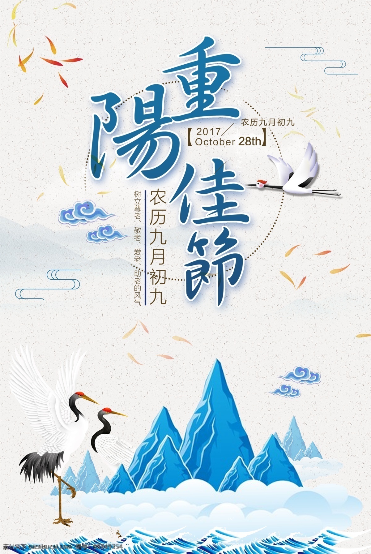 简约 中国 传统节日 重阳 佳节 源文件 白鹤 高山 云彩 中国风 装饰图案