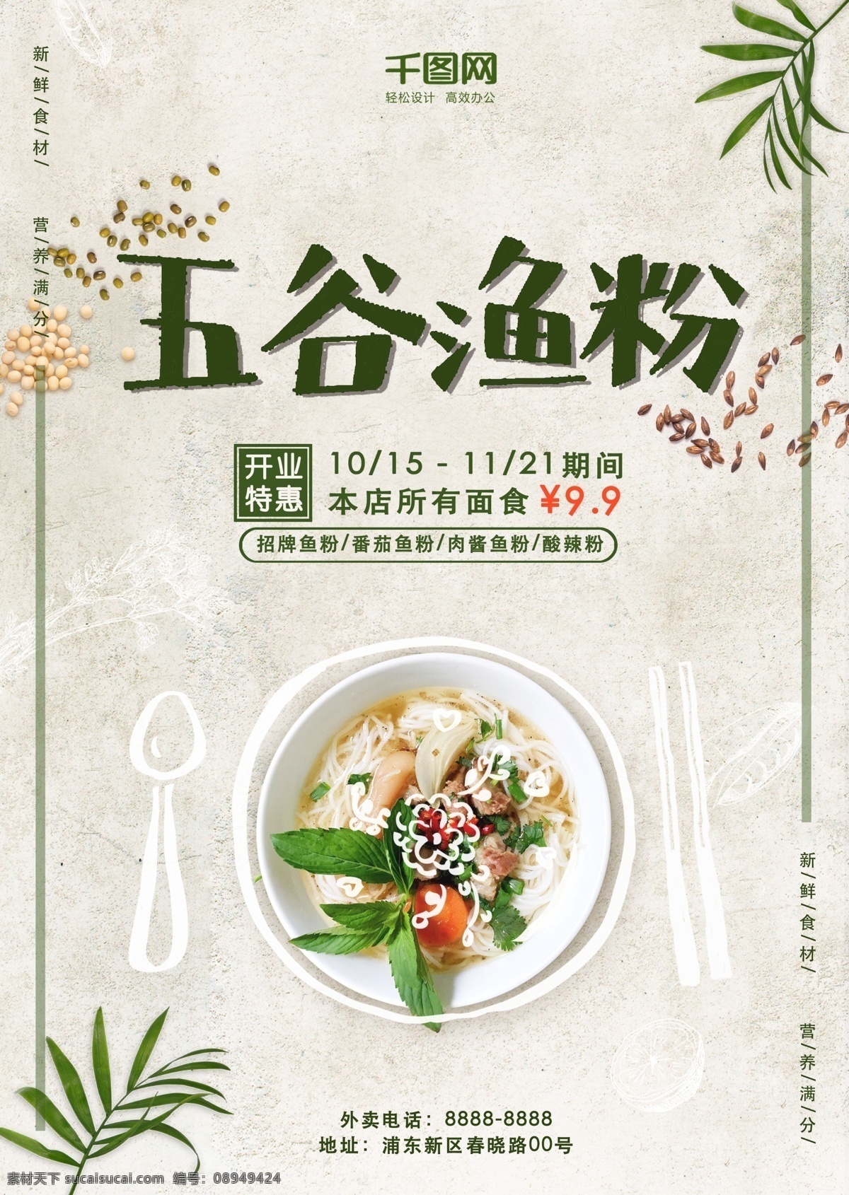 中餐厅 面条 宣传单 促销 清新 广告 绿色 五谷鱼粉 海报