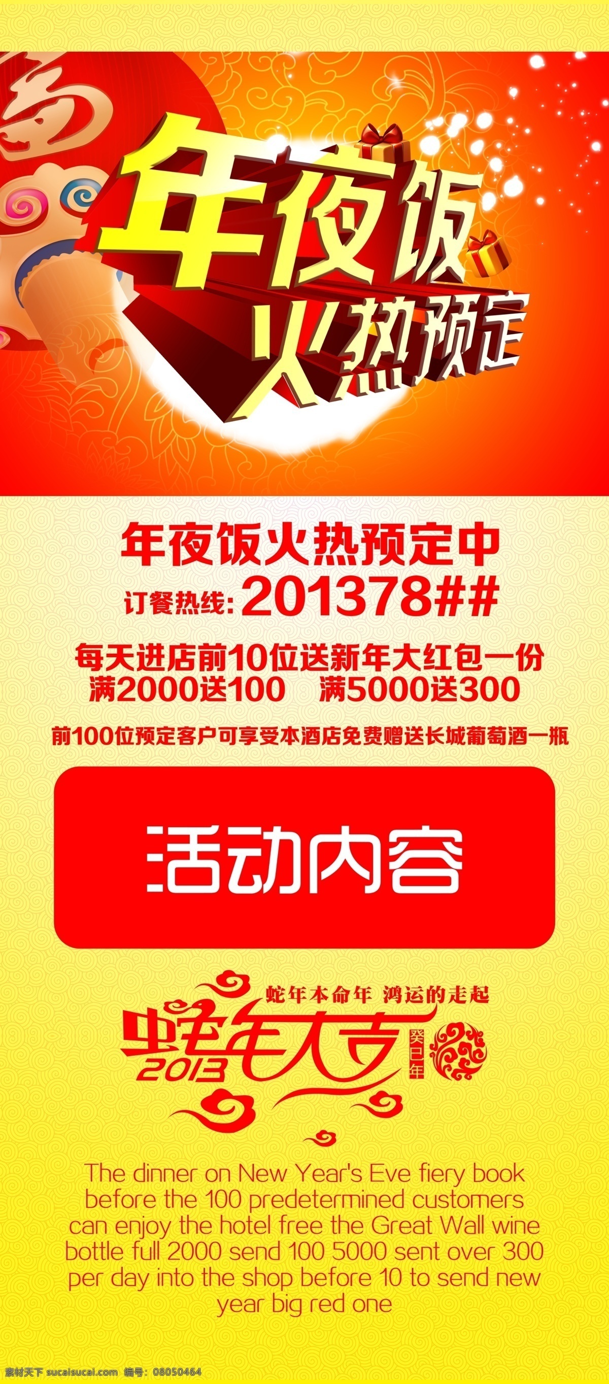 2013 2013蛇年 2014 春节 广告设计模板 国内广告设计 节日素材 年夜饭 团圆饭 年夜饭预订 年夜饭订购 团圆饭预订 团拜会 酒店年夜饭 年夜饭海报 蛇年 马年 源文件